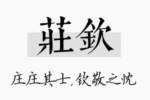 庄钦名字的寓意及含义