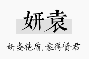 妍袁名字的寓意及含义