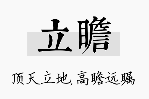 立瞻名字的寓意及含义