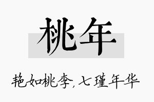 桃年名字的寓意及含义