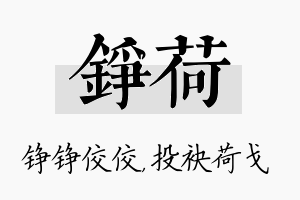 铮荷名字的寓意及含义