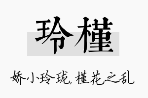 玲槿名字的寓意及含义