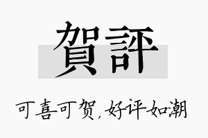 贺评名字的寓意及含义