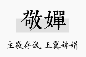 敬婵名字的寓意及含义