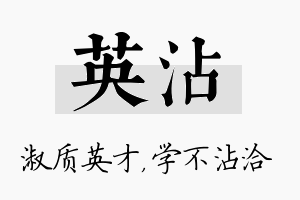 英沾名字的寓意及含义