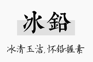 冰铅名字的寓意及含义