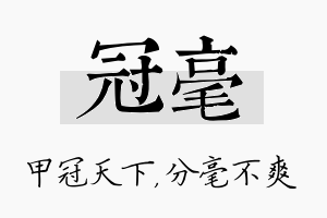 冠毫名字的寓意及含义