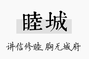 睦城名字的寓意及含义