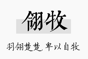 翎牧名字的寓意及含义