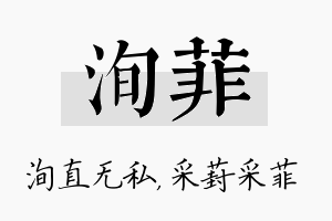 洵菲名字的寓意及含义