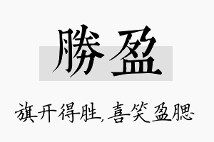 胜盈名字的寓意及含义