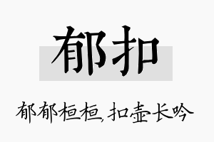 郁扣名字的寓意及含义