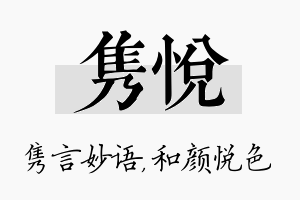 隽悦名字的寓意及含义