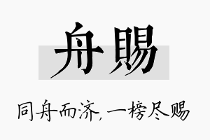 舟赐名字的寓意及含义