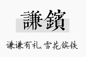 谦镔名字的寓意及含义