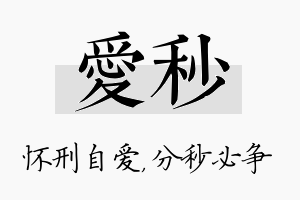 爱秒名字的寓意及含义