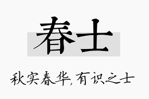 春士名字的寓意及含义