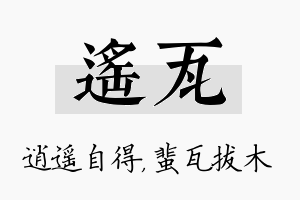 遥瓦名字的寓意及含义