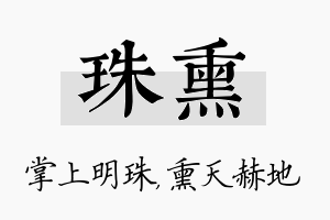 珠熏名字的寓意及含义