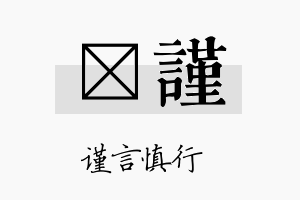 萳谨名字的寓意及含义