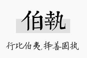 伯执名字的寓意及含义