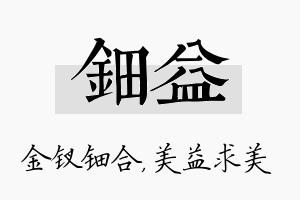 钿益名字的寓意及含义