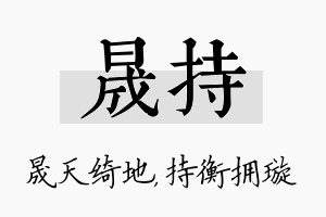 晟持名字的寓意及含义