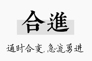 合进名字的寓意及含义