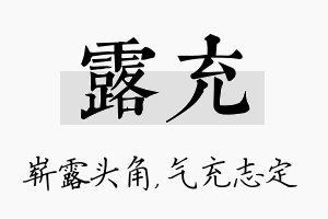 露充名字的寓意及含义