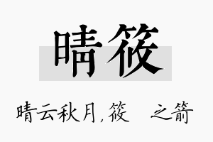 晴筱名字的寓意及含义