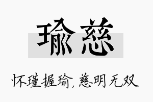 瑜慈名字的寓意及含义