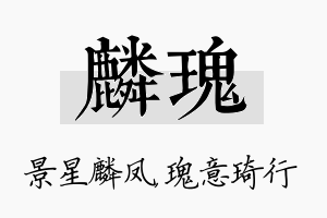 麟瑰名字的寓意及含义