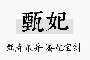 甄妃名字的寓意及含义