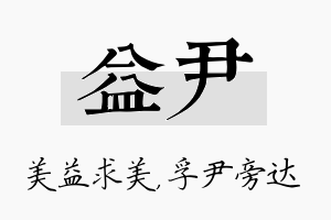 益尹名字的寓意及含义