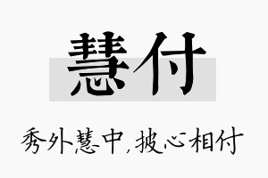 慧付名字的寓意及含义