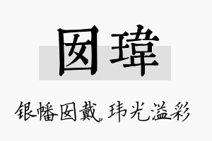 囡玮名字的寓意及含义