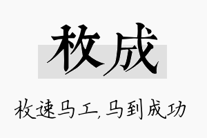 枚成名字的寓意及含义