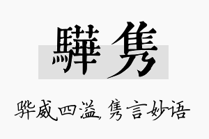 骅隽名字的寓意及含义