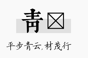 青絜名字的寓意及含义