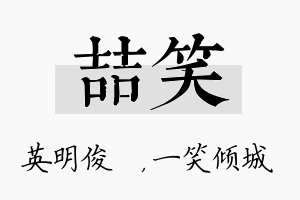 喆笑名字的寓意及含义