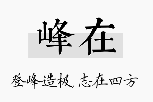 峰在名字的寓意及含义