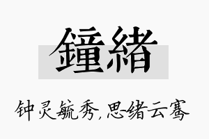 钟绪名字的寓意及含义