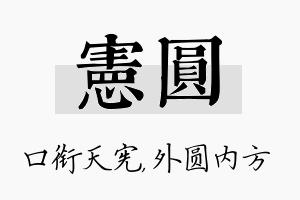 宪圆名字的寓意及含义