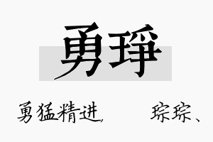 勇琤名字的寓意及含义