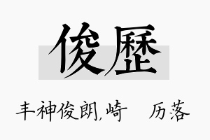 俊历名字的寓意及含义