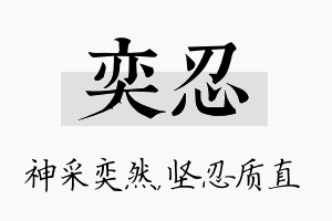 奕忍名字的寓意及含义