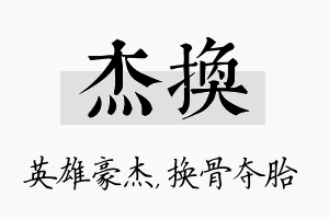 杰换名字的寓意及含义