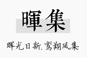 晖集名字的寓意及含义