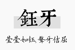 钰牙名字的寓意及含义