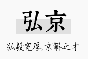 弘京名字的寓意及含义